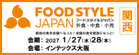 FOOD STYLE JAPAN 2026 <関西>